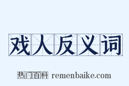 戏人反义词是什么意思的图片